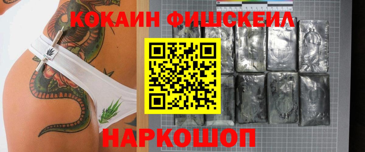 Кокаин Fish Scale Долгопрудный