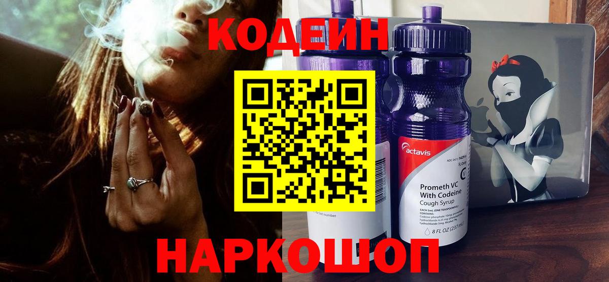 Долгопрудный  Кодеин Purple Drank  Вход с VPN 